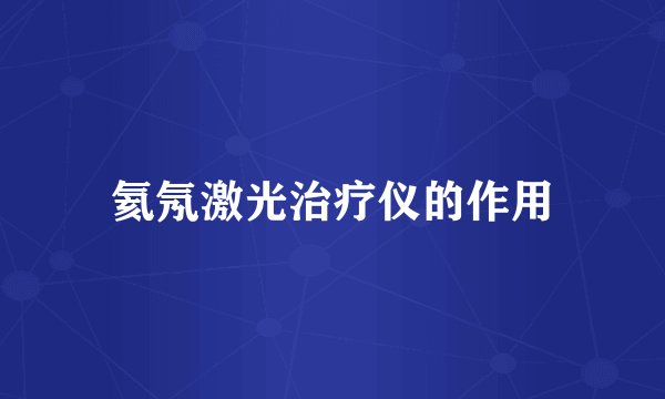 氦氖激光治疗仪的作用