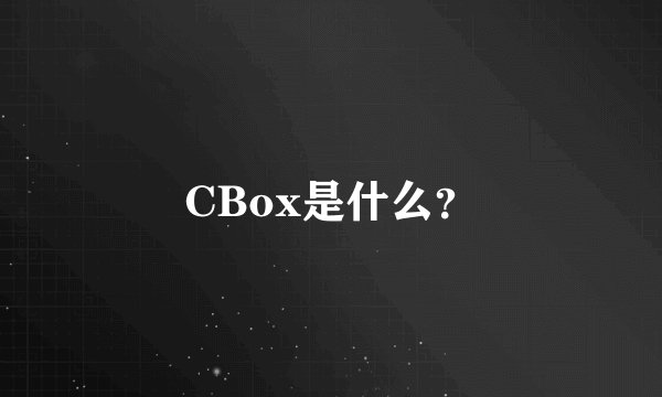 CBox是什么？