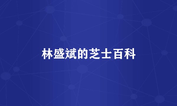 林盛斌的芝士百科