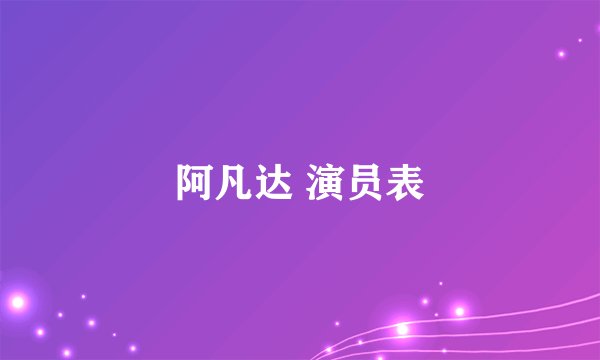 阿凡达 演员表