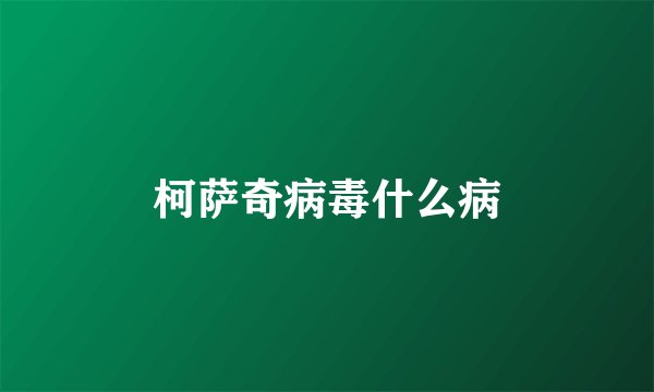 柯萨奇病毒什么病