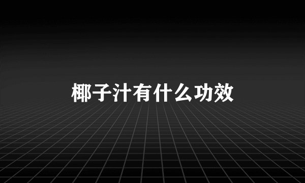 椰子汁有什么功效