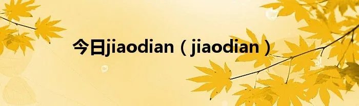 今日jiaodian（jiaodian）