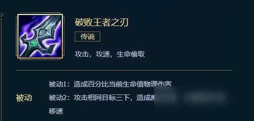 《LOL》新破败王者之刃属性怎么样 新破败王者之刃属性一览