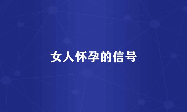 女人怀孕的信号