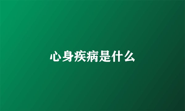 心身疾病是什么