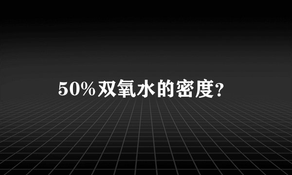 50%双氧水的密度？