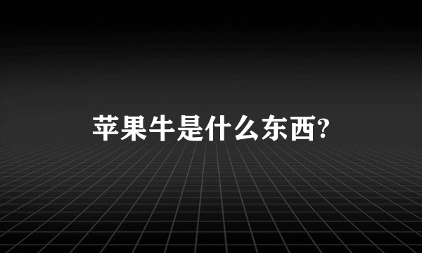 苹果牛是什么东西?
