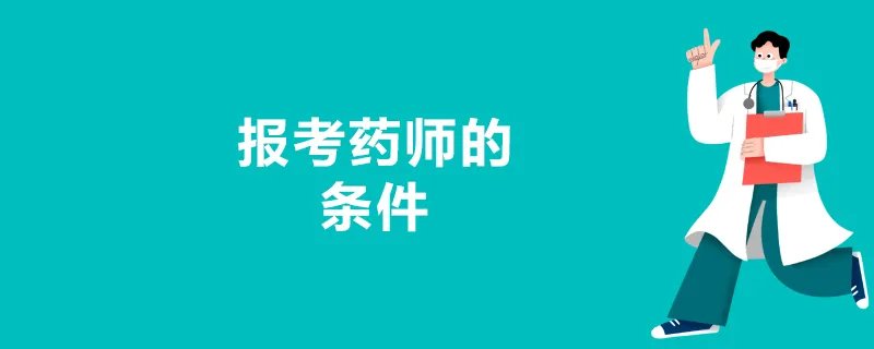 报考药师的条件