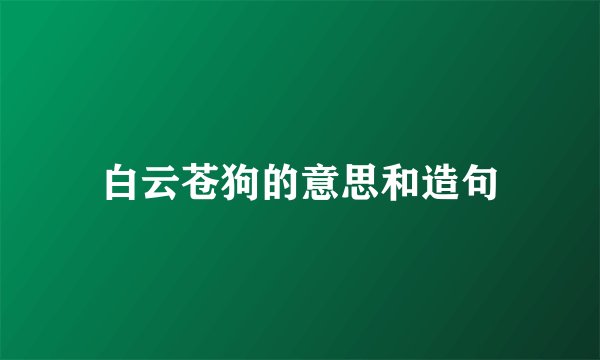 白云苍狗的意思和造句