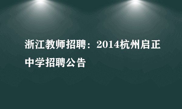 浙江教师招聘：2014杭州启正中学招聘公告