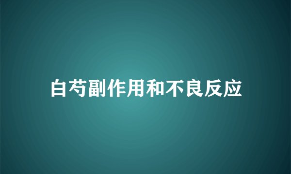 白芍副作用和不良反应