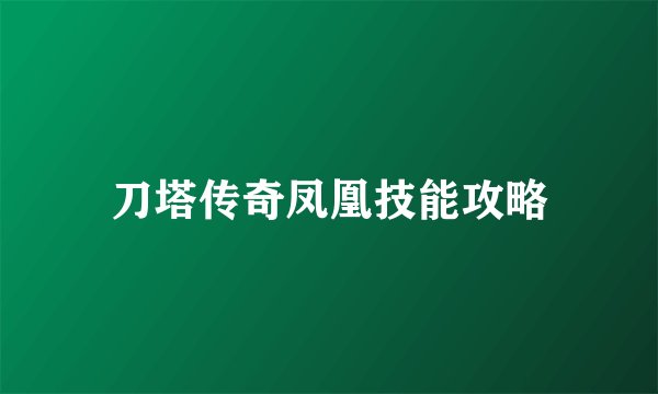 刀塔传奇凤凰技能攻略