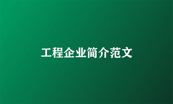 工程企业简介范文