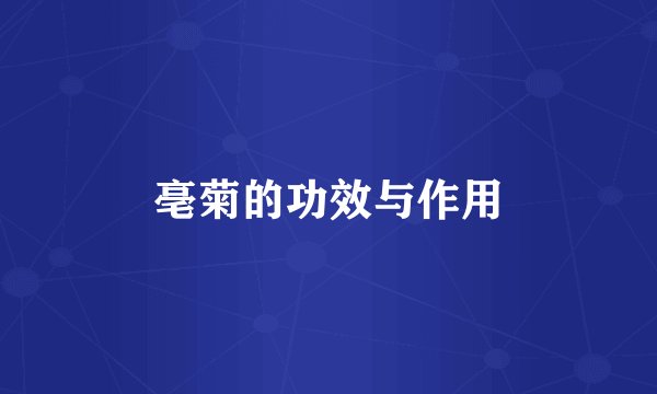 亳菊的功效与作用