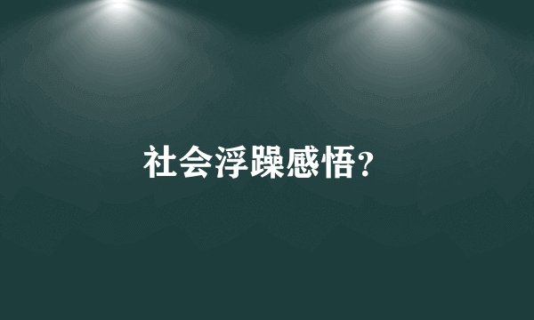 社会浮躁感悟？