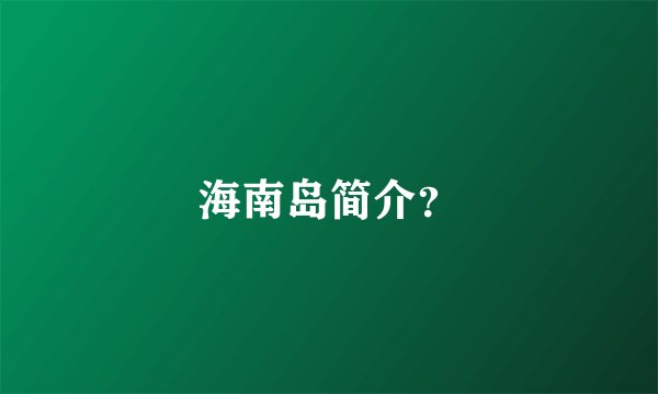 海南岛简介？