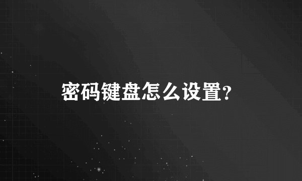 密码键盘怎么设置？