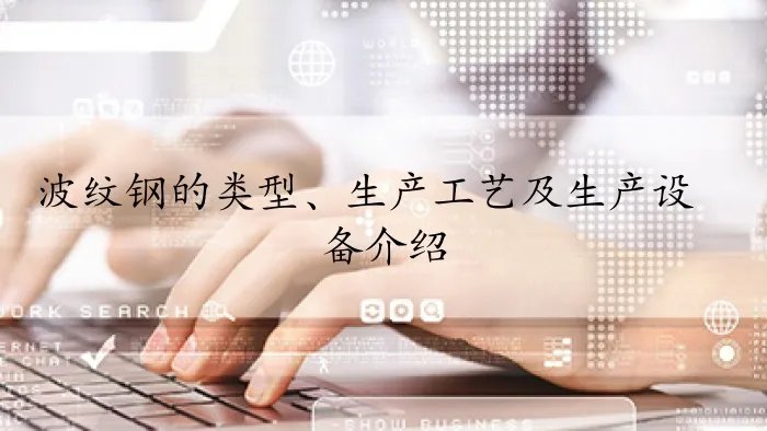 波纹钢的类型、生产工艺及生产设备介绍