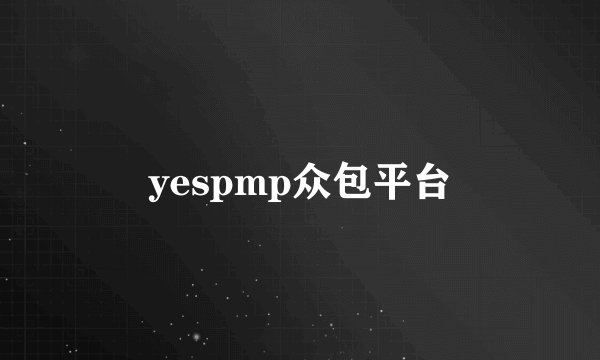 yespmp众包平台