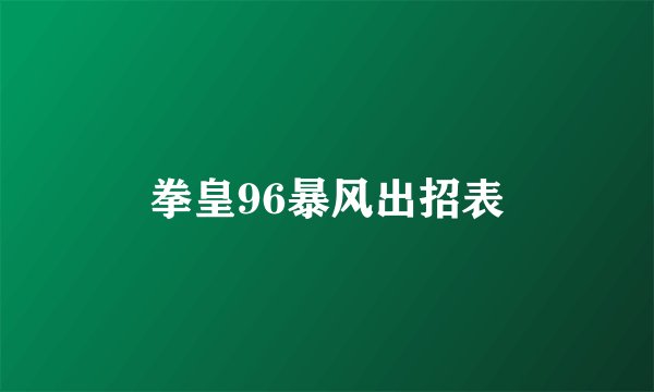 拳皇96暴风出招表