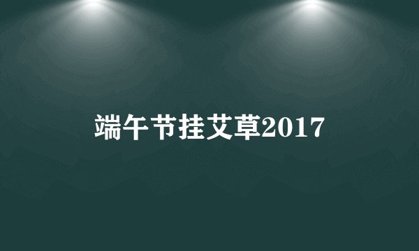 端午节挂艾草2017