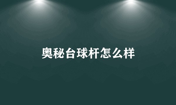 奥秘台球杆怎么样