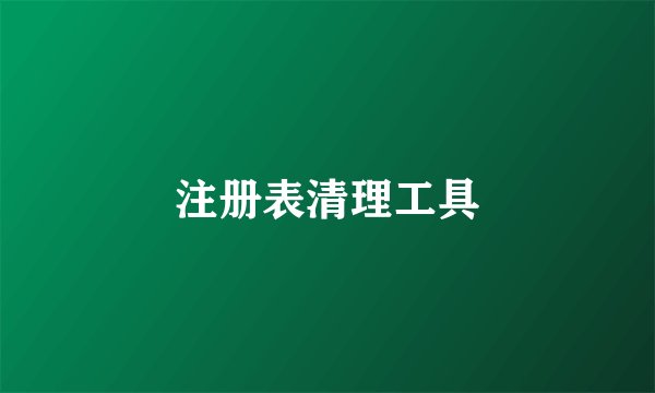 注册表清理工具
