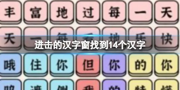 《进击的汉字》窗找到14个汉字 窗找到除一二三外的14个汉字通关攻略