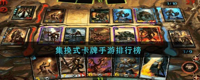 集换式卡牌手游排行榜