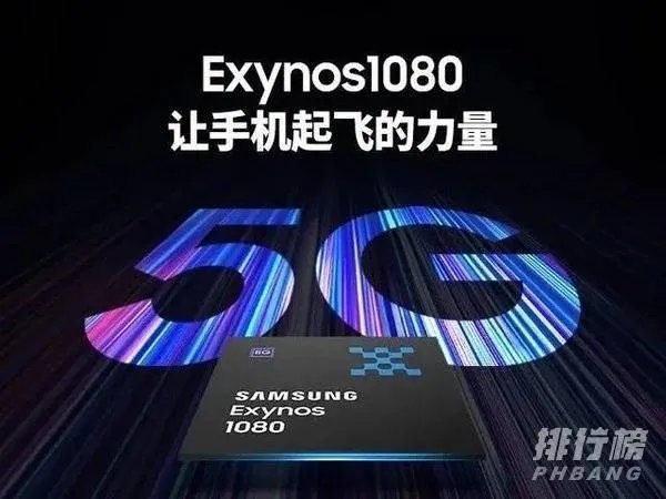 三星exynos1080相当于骁龙多少?