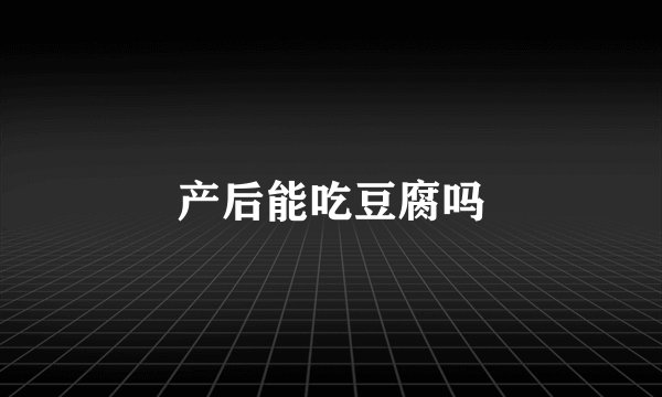 产后能吃豆腐吗