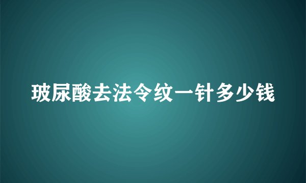 玻尿酸去法令纹一针多少钱