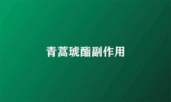 青蒿琥酯副作用