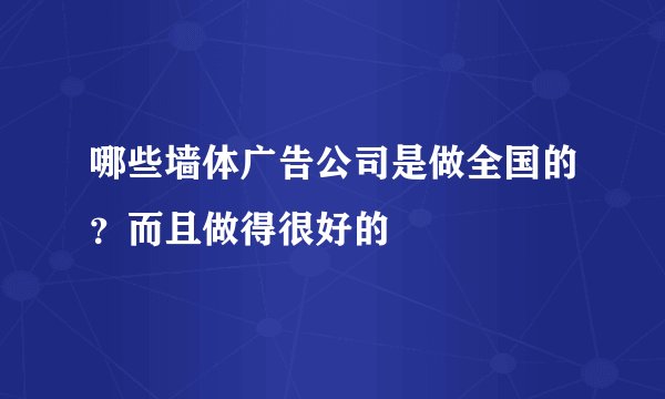 哪些墙体广告公司是做全国的？而且做得很好的