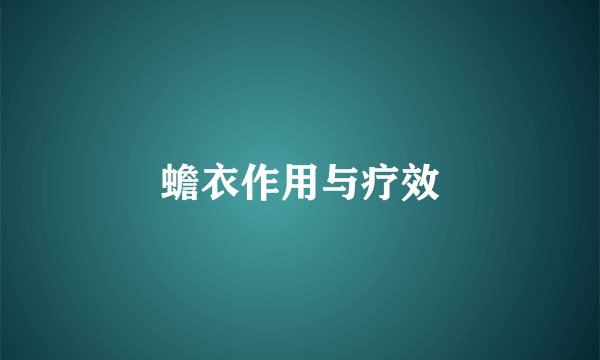 蟾衣作用与疗效