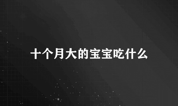 十个月大的宝宝吃什么