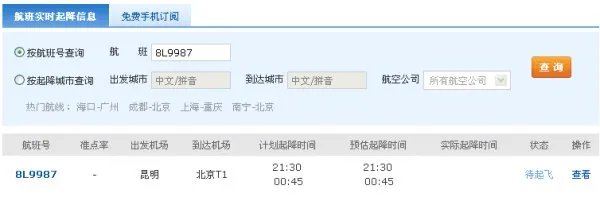 祥鹏航空8L9987次航班，由昆明飞往北京，是在首都机场的几号航站楼接机？是T2还是T3？谢谢