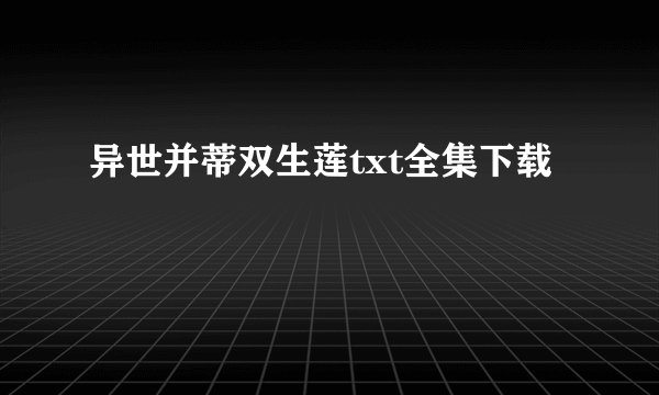 异世并蒂双生莲txt全集下载