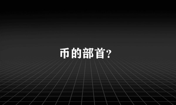 币的部首？
