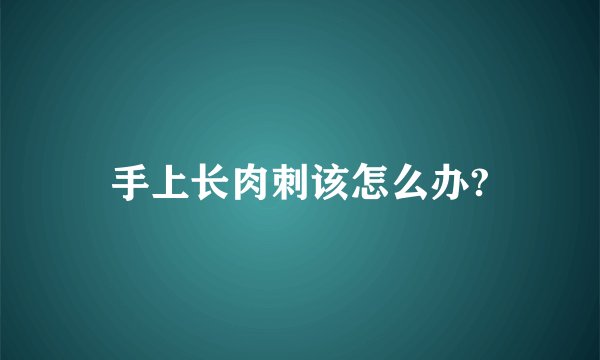 手上长肉刺该怎么办?