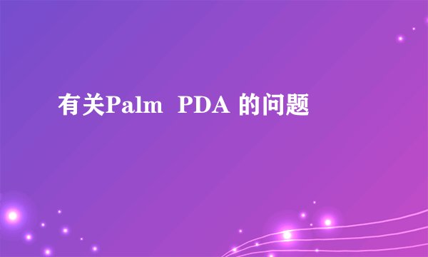 有关Palm  PDA 的问题