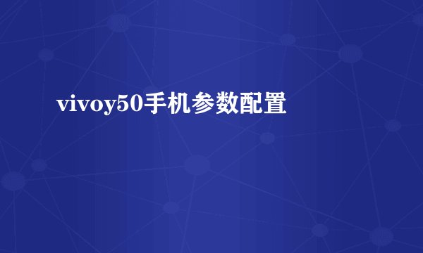 vivoy50手机参数配置