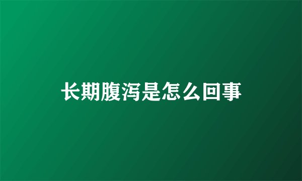 长期腹泻是怎么回事