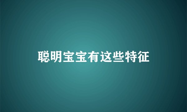 聪明宝宝有这些特征