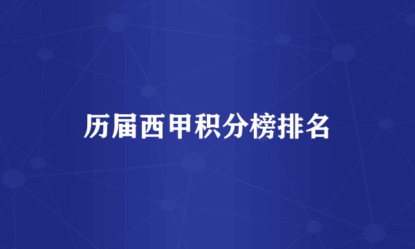 历届西甲积分榜排名