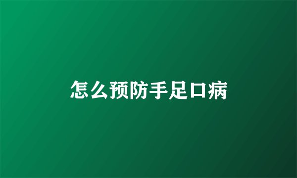 怎么预防手足口病