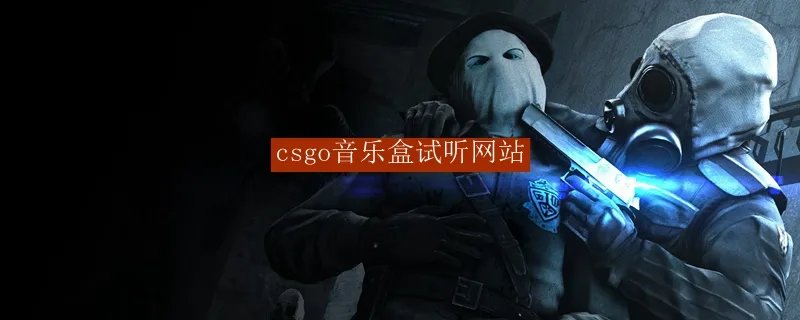 csgo音乐盒试听网站