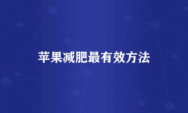 苹果减肥最有效方法