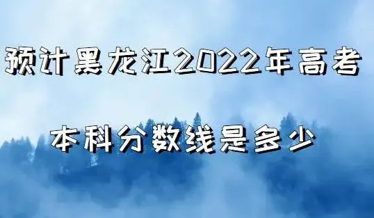 黑龙江省高考分数线